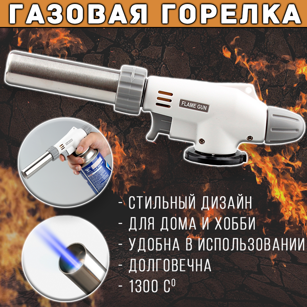 Горелка газовая FLAME GUN 920